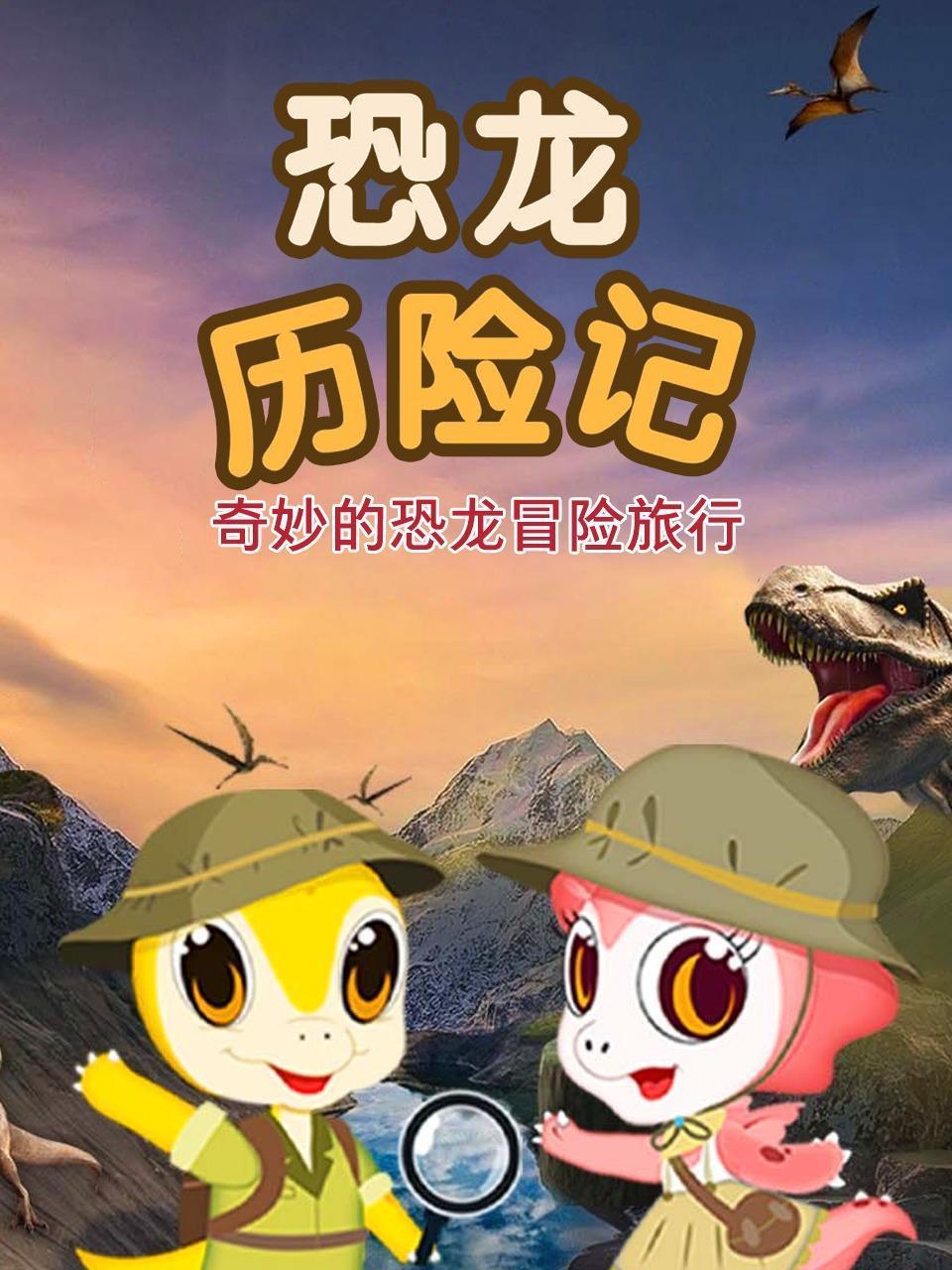 恐龙历险记 奇妙的恐龙冒险旅行