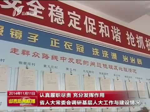 山西新闻联播 《山西新闻联播》 20141111