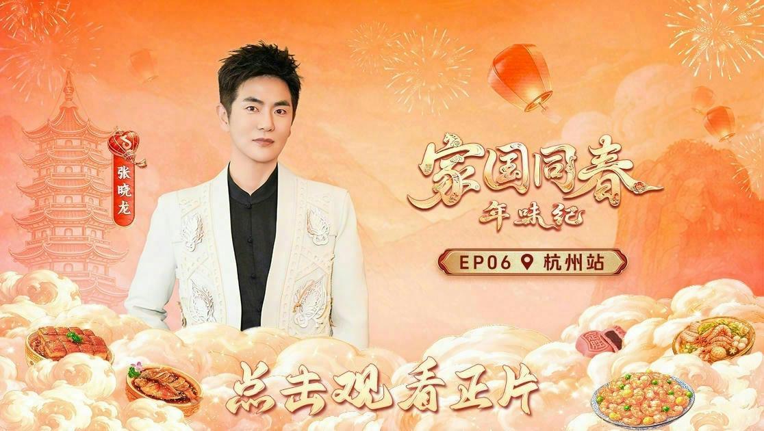 家国同春&middot;年味纪 《家国同春·年味纪》第6期