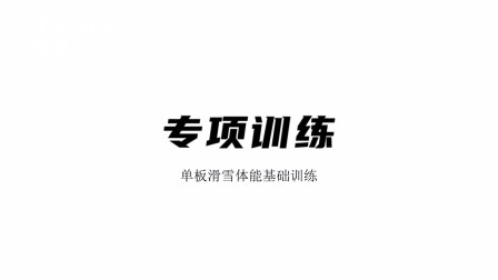 雪上运动专项训练 专项训练