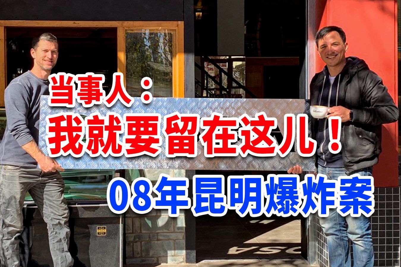 我住在这里的理由 第四季 亲历08年昆明爆炸案，美国兄弟俩为何坚定留在中国开店？