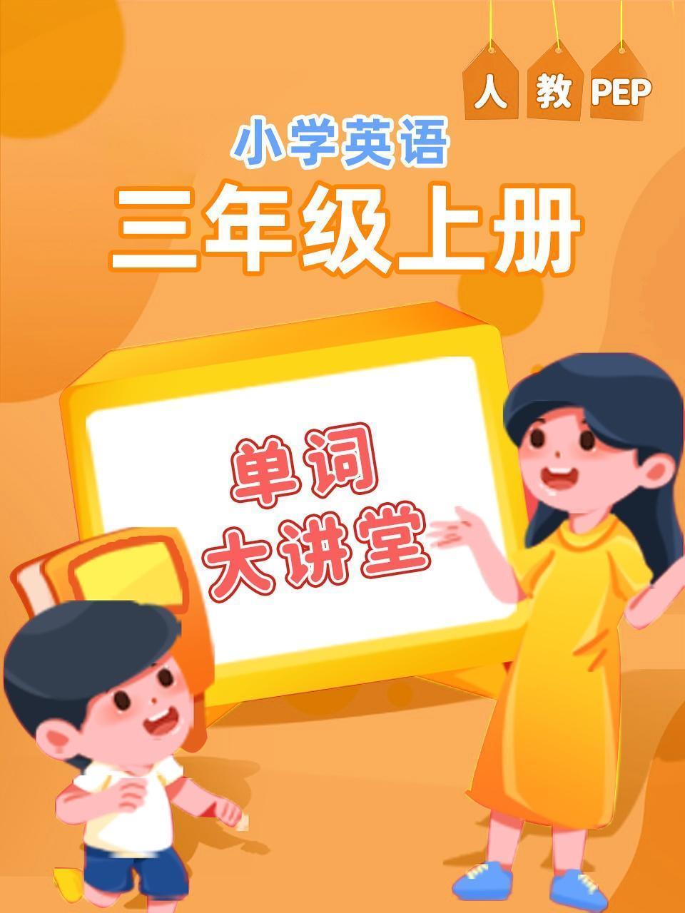 人教PEP小学英语三年级上册（单词大讲堂）
