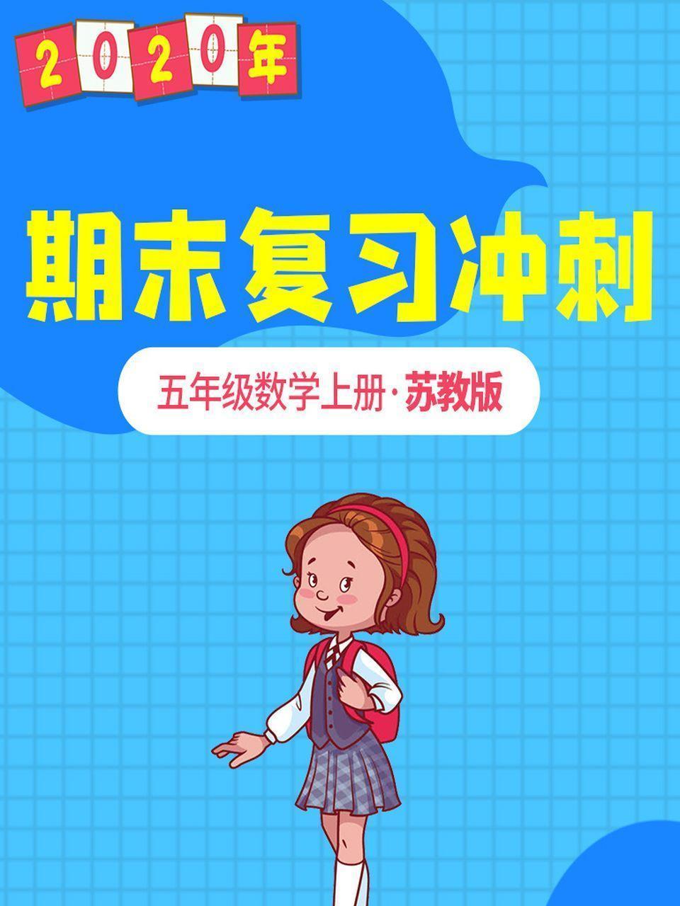 2020年期末复习冲刺 五年级数学上册·苏教版