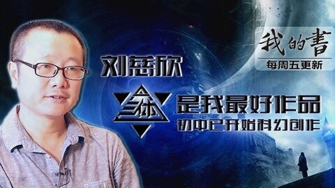 我的书 刘慈欣：三体是我最好的作品
