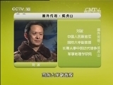 地理中国 《地理中国》 20131215 塞外传奇-威虎山
