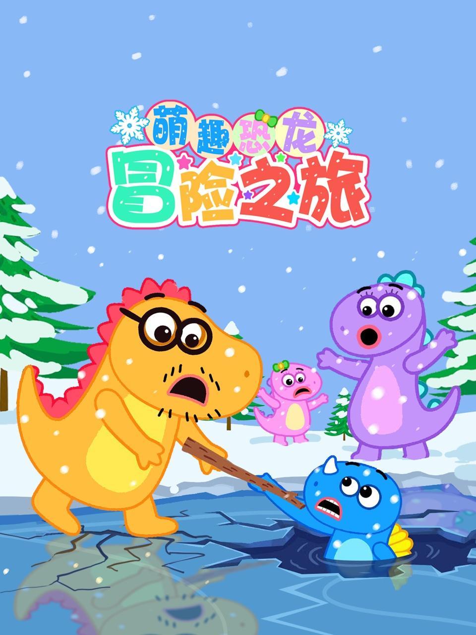 萌趣恐龙冒险之旅