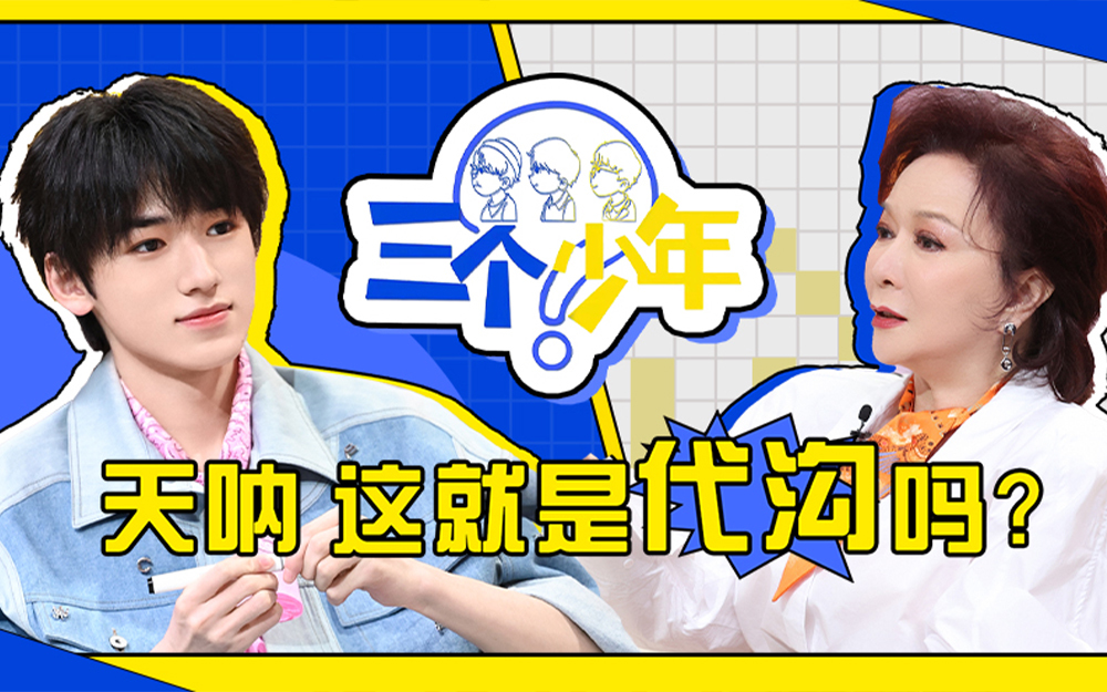三个少年 天呐，这就是代沟嘛？