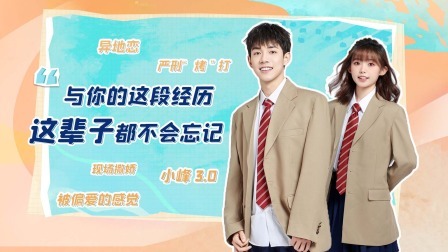 怦然心动20岁 第三季 加更：小峰获小叶高度评价：很少遇到这样的人
