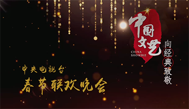 《中国文艺》 20210211 向经典致敬 本期致敬——中央电视台 春节联欢晚会