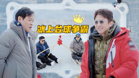 哈哈哈哈哈第5季 五哈和他们的朋友之冰上台球争霸！邓超秀二指神功