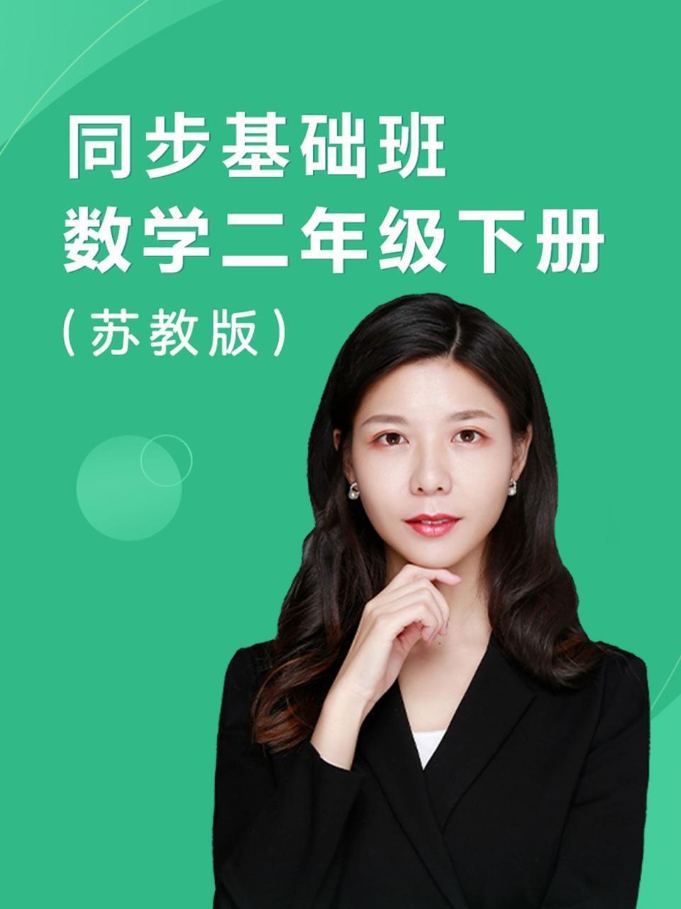 同步基础班-数学二年级下册（苏教版）