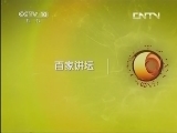 百家讲坛 《百家讲坛》 20130419 明太祖朱元璋22 恩威莫测