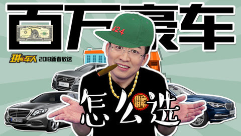 琪葩说车 干妈给我100w，宝马奔驰奥迪该选谁