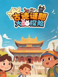 可可百科 古迹谜题大探险