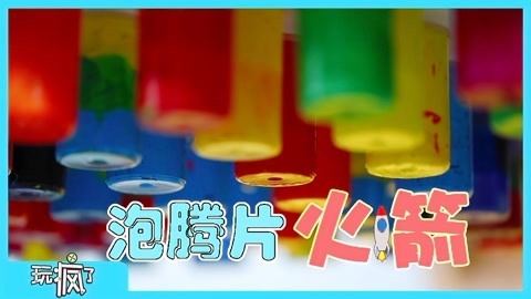 玩疯了之方大手不吃鱼 泡腾片火箭