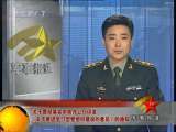 军事报道 军事报道 2010-02-12