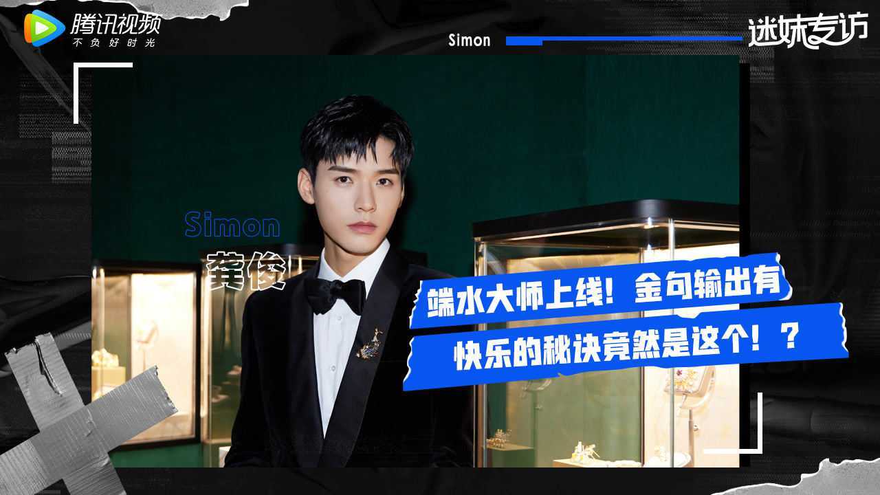 【迷妹专访】×龚俊：赚钱为什么会不快乐呢