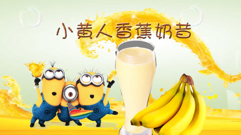 海豚波波聚乐部 波波亲子美食 食玩小黄人香蕉奶昔