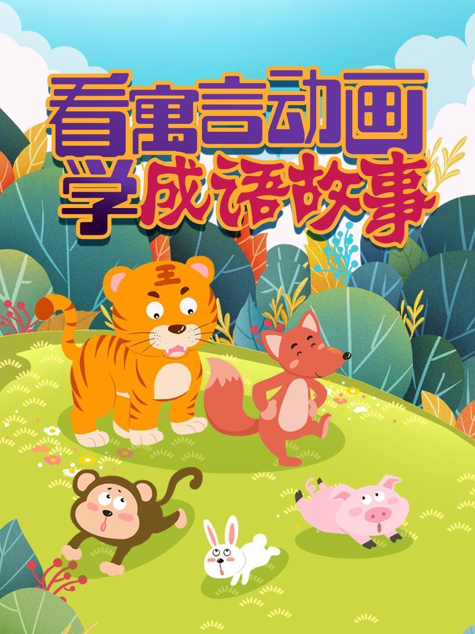 看寓言动画 学成语故事
