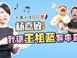 华商启示录 杨嘉敏：我请王祖蓝客串音乐剧