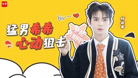 壁咚大明星第一季 壁咚大明星之何昶希自曝出道后被迫做的事 看自己女装视频崩溃