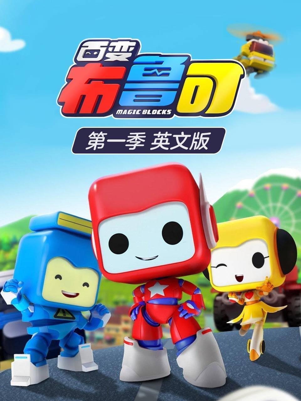 百变布鲁可 第一季 英文版