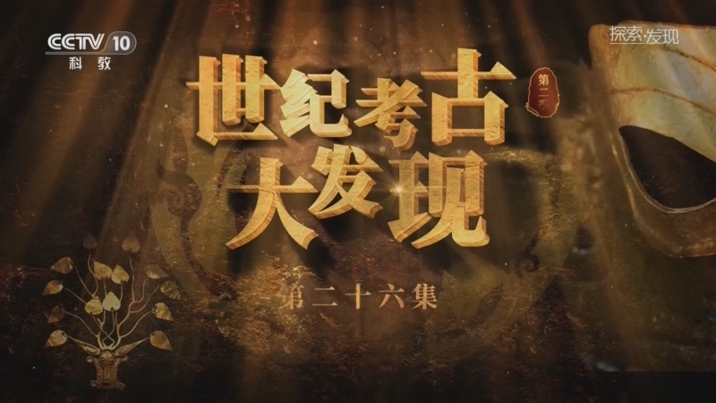 探索发现 《探索·发现》 20260131 《世纪考古大发现》第二季（26）