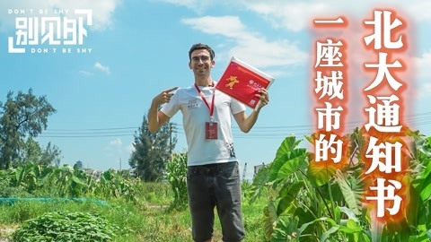 歪果仁研究协会 给一座城市的北京大学新生送录取通知书