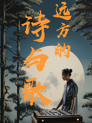 远方的诗与歌
