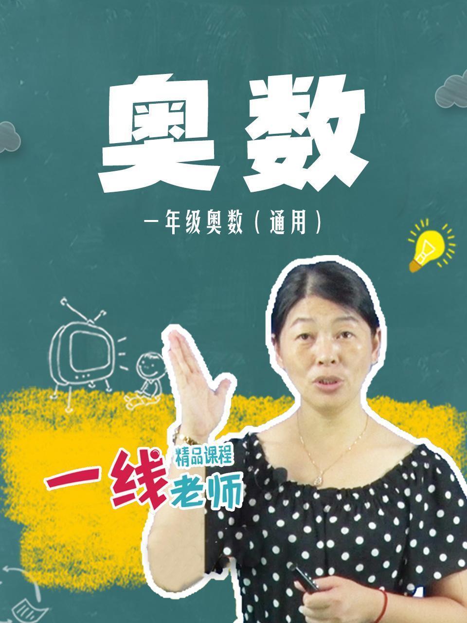 一年级奥数（通用）