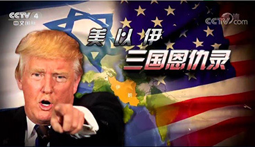 深度国际 《深度国际》 20190420 美以伊 三国恩仇录