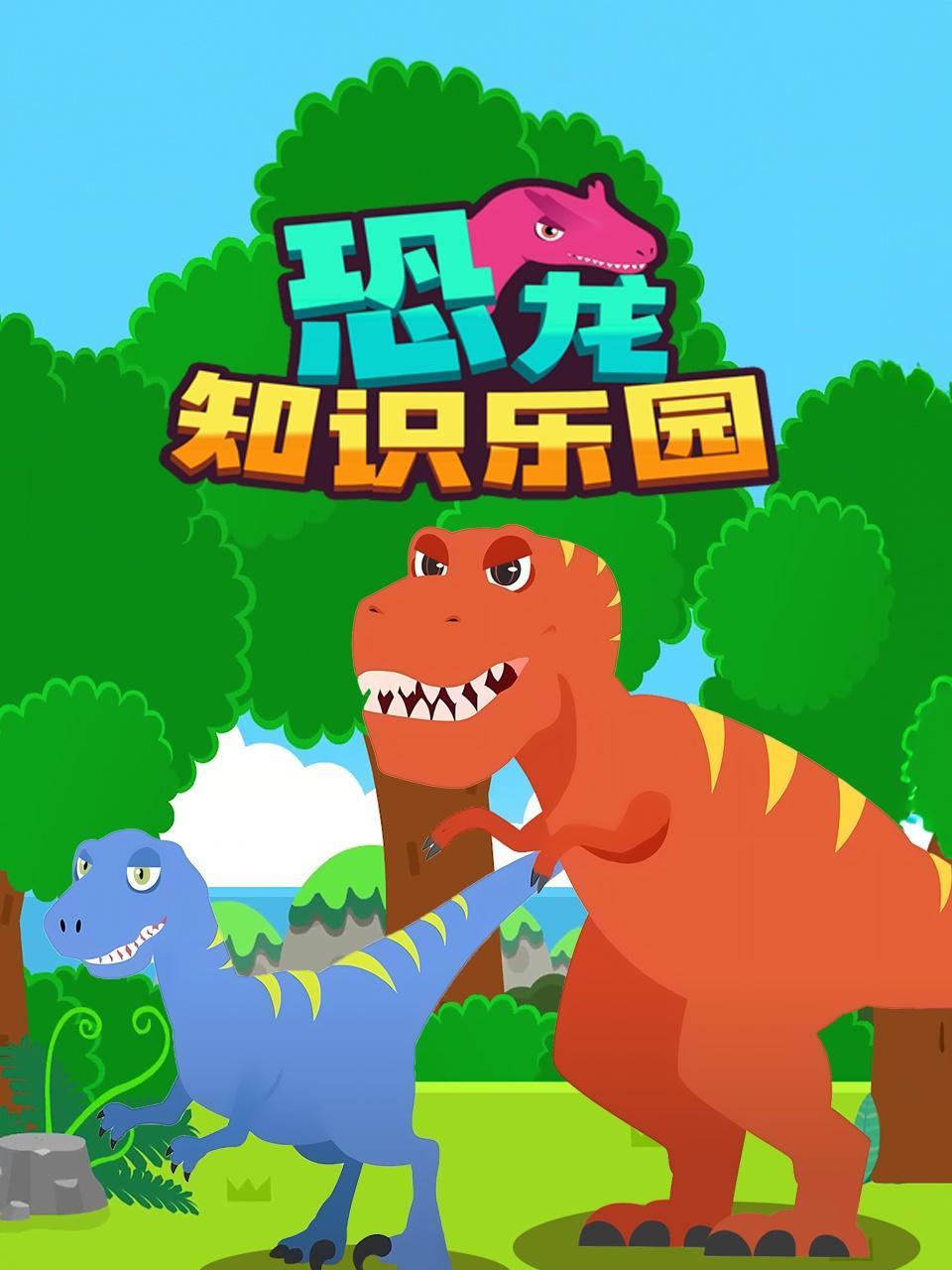 恐龙知识乐园