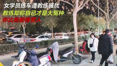品人生百味第二季 女学员练车遭教练骚扰，教练却称自己才是大冤种，你比我都像男人
