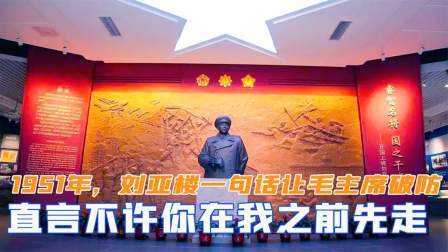 闻天下谈古今 1951年，刘亚楼一句话让毛主席破防，直言不许你在我之前先走