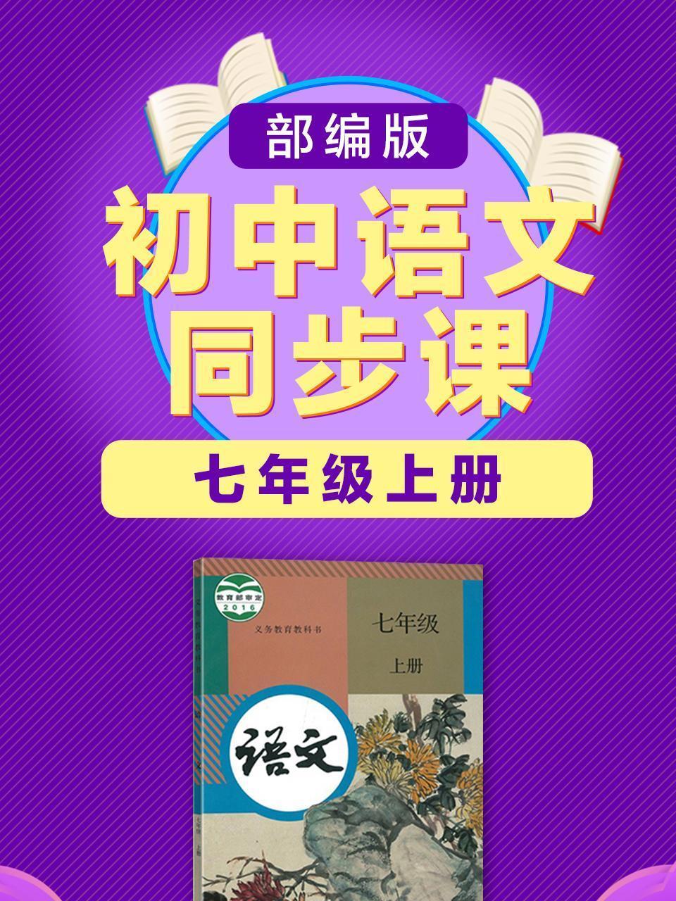 部编版初中语文同步课七年级上册