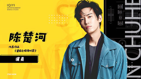 来自星星的TA 陈楚河发现表演是真爱