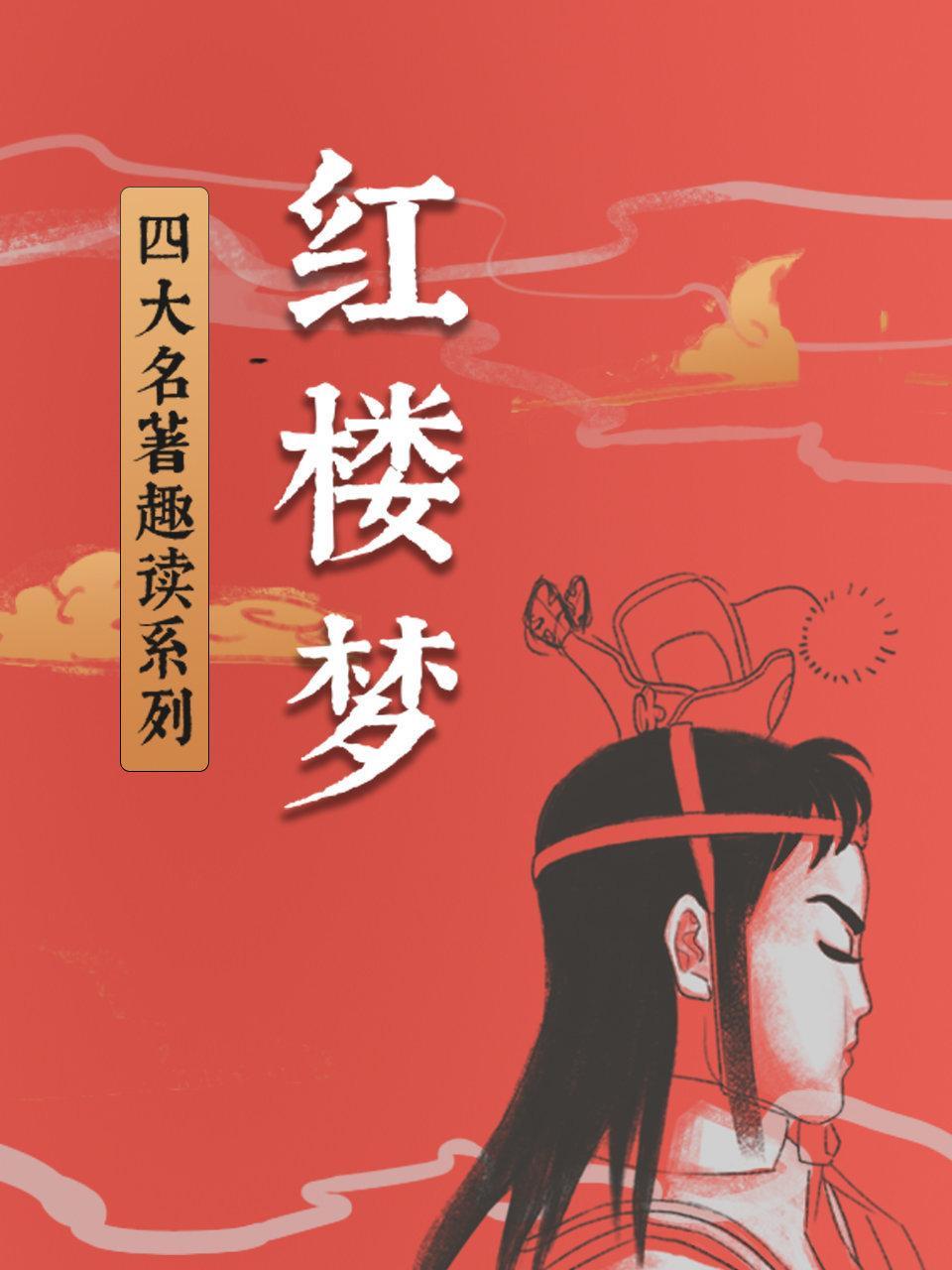 四大名著趣读系列《红楼梦》