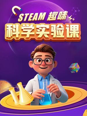 steam趣味科学实验课