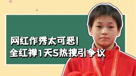 网红作秀太可恶！全红禅1天5热搜引争议