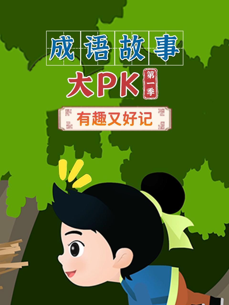 成语故事大pk 第一季