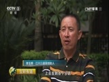 生财有道 《生财有道》 20170201 财智农家味系列——儿时美味当今财 精编版