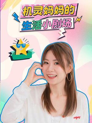 机灵妈妈的生活小剧场 海报