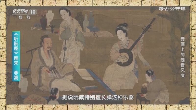 考古公开课 《考古公开课》 20230928 砖画上的魏晋风度