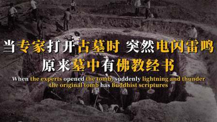 考古新发现第二季 村民挖出帝王大墓 下，人殉和金元宝无数，专家看到墓志不淡定了