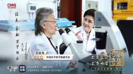 吾家吾国 吾家吾国丨独家专访中国医学科学院研究员王以光