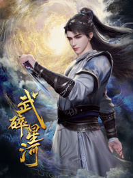 武碎星河 海报