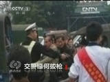 焦点访谈 《焦点访谈》 20130410 交警缘何拔枪/为网络“保洁”