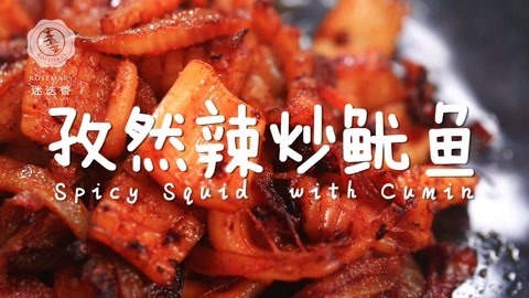 迷迭香 铁板大鱿鱼的最家常吃法！