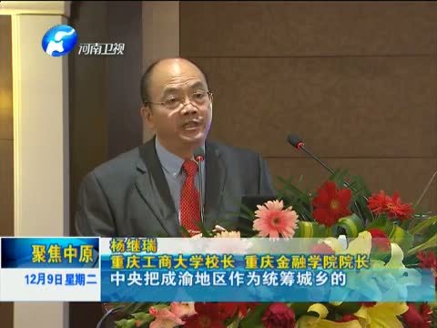 聚焦中原 《聚焦中原》 20141209 共话金融改革创新 助力中原经济发展