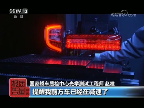 每周质量报告 《每周质量报告》 20190407 机动车外部照明装置质量调查